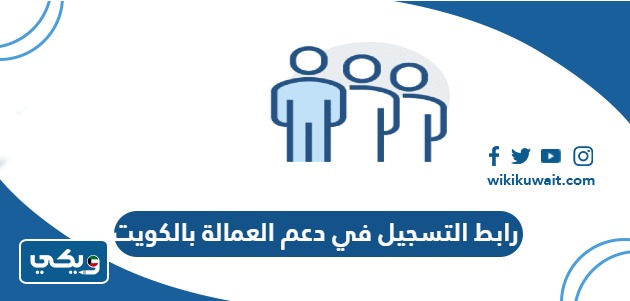 رابط التسجيل في دعم العمالة بالكويت