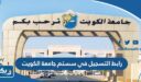 رابط التسجيل في سستم جامعة الكويت