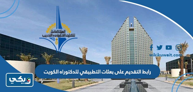 رابط التقديم على بعثات التطبيقي للدكتوراه الكويت