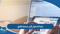 رابط الدخول إلى منصة طابق ksm.pai.gov.kw
