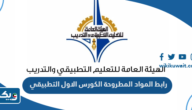 رابط الاطلاع على المواد المطروحة الكورس الاول في التطبيقي الكويت 2023 رابط الاطلاع على المواد المطروحة الكورس الاول في التطبيقي الكويت 2023