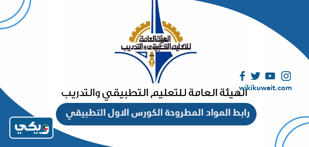 رابط المواد المطروحة الكورس الاول التطبيقي