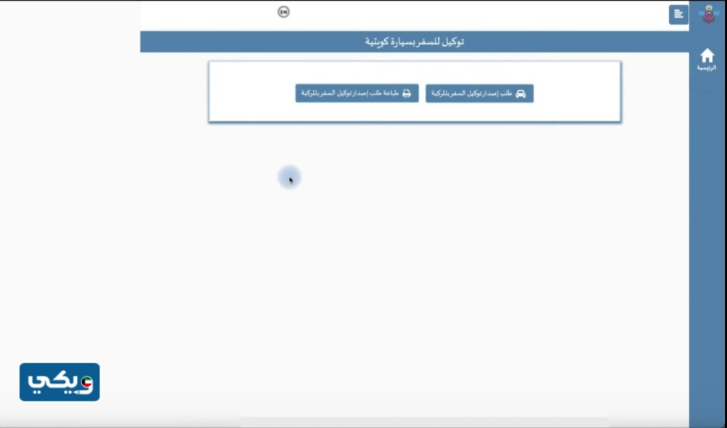 رابطُ ا‪‪صدارِ توكيل سفر بالسيارة الكويت