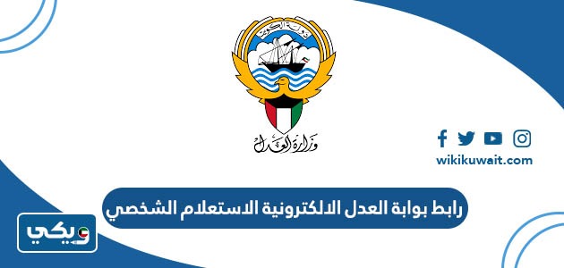 رابط بوابة العدل الالكترونية الاستعلام الشخصي
