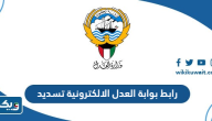 رابط بوابة العدل الالكترونية الكويتية تسديد الرسوم واوامر الرسوم القضائية رابط بوابة العدل الالكترونية الكويتية تسديد الرسوم واوامر الرسوم القضائية