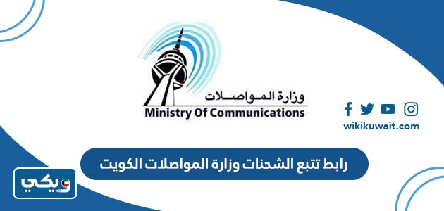 رابط تتبع الشحنات وزارة المواصلات الكويت