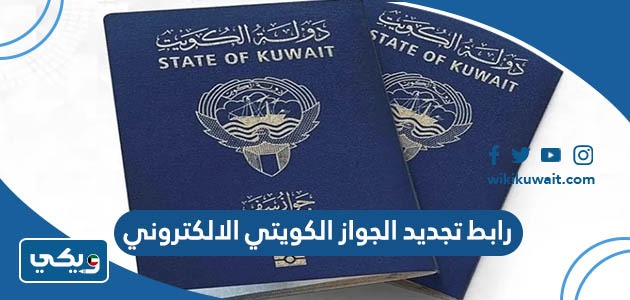 رابط تجديد الجواز الكويتي الالكتروني
