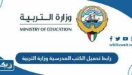 رابط تحميل الكتب المدرسية وزارة التربية الكويت pdf رابط تحميل الكتب المدرسية وزارة التربية الكويت pdf