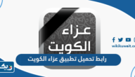 رابط تحميل تطبيق عزاء الكويت للايفون والاندرويد رابط تحميل تطبيق عزاء الكويت للايفون والاندرويد