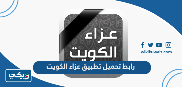 رابط تحميل تطبيق عزاء الكويت