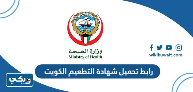 رابط تحميل شهادة التطعيم الكويت