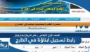 رابط تسجيل ابناؤنا في الخارج exam.abroad.moe gov.eg