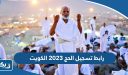 رابط التسجيل في الحج 2023 الكويت