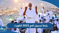 رابط التسجيل في الحج 2026 الكويت hajj-register.awqaf.gov.kw رابط التسجيل في الحج 2026 الكويت hajj-register.awqaf.gov.kw