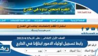رابط تسجيل اولياء الامور ابناؤنا في الخارج 2024 رابط تسجيل اولياء الامور ابناؤنا في الخارج 2024
