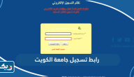 رابط تسجيل جامعة الكويت portal.edu.kw