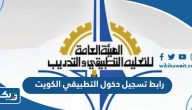 رابط تسجيل دخول التطبيقي الكويت e.paaet.edu.kw رابط تسجيل دخول التطبيقي الكويت e.paaet.edu.kw
