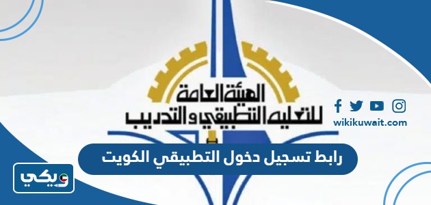 خطوات تسجيل دخول التطبيقي الكويت