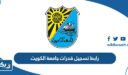 رابط تسجيل قدرات جامعة الكويت