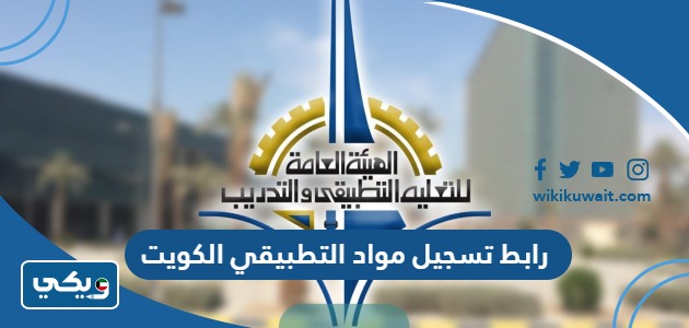 رابط تسجيل مواد التطبيقي الكويت