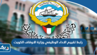 رابط تقييم الاداء الوظيفي وزارة الاوقاف الكويت review.awqaf.gov.kw