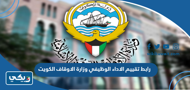 رابط تقييم الاداء الوظيفي وزارة الاوقاف الكويت
