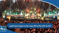 رابط حجز تذاكر حفلة عبدالله رويشد واليسا مهرجان فبراير الكويت 2023 رابط حجز تذاكر حفلة عبدالله رويشد واليسا مهرجان فبراير الكويت 2023