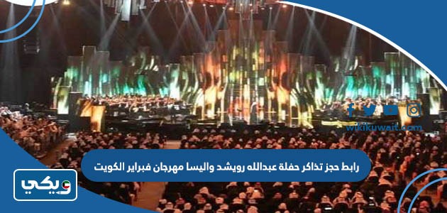 رابط حجز تذاكر حفلة عبدالله رويشد واليسا مهرجان فبراير الكويت