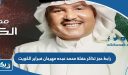 رابط حجز تذاكر حفلة محمد عبده مهرجان فبراير الكويت