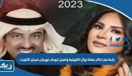 رابط حجز تذاكر حفلة نوال الكويتية واصيل ابوبكر مهرجان فبراير الكويت 2023 رابط حجز تذاكر حفلة نوال الكويتية واصيل ابوبكر مهرجان فبراير الكويت 2023