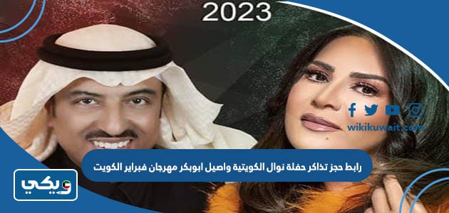 رابط حجز تذاكر حفلة نوال الكويتية واصيل ابوبكر مهرجان فبراير الكويت