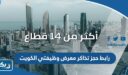 رابط حجز تذاكر معرض وظيفتي الكويت 2025