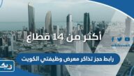 رابط حجز تذاكر معرض وظيفتي الكويت 2025 رابط حجز تذاكر معرض وظيفتي الكويت 2025