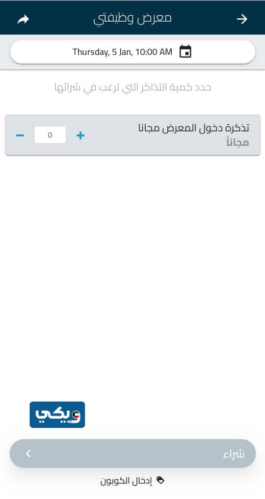 طريقة حجز تذاكر معرض وظيفتي الكويت