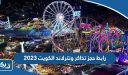 رابط حجز وشراء تذاكر ونترلاند الكويت