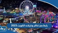 رابط حجز وشراء تذاكر ونترلاند الكويت رابط حجز وشراء تذاكر ونترلاند الكويت