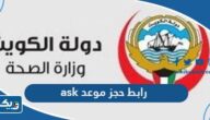 رابط حجز موعد مستشفى ask moh gov kw رابط حجز موعد مستشفى ask moh gov kw