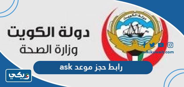 رابط حجز موعد ask