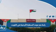 رابط حجز موعد السفارة الأردنية في الكويت booking.mfa.gov.jo رابط حجز موعد السفارة الأردنية في الكويت booking.mfa.gov.jo