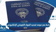 رابط حجز موعد تجديد الجواز الكويتي الإلكتروني nat.moi.gov.kw رابط حجز موعد تجديد الجواز الكويتي الإلكتروني nat.moi.gov.kw