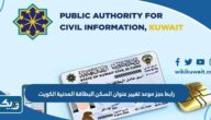 رابط حجز موعد تغيير عنوان السكن البطاقة المدنية الكويت meta.e.gov.kw رابط حجز موعد تغيير عنوان السكن البطاقة المدنية الكويت meta.e.gov.kw