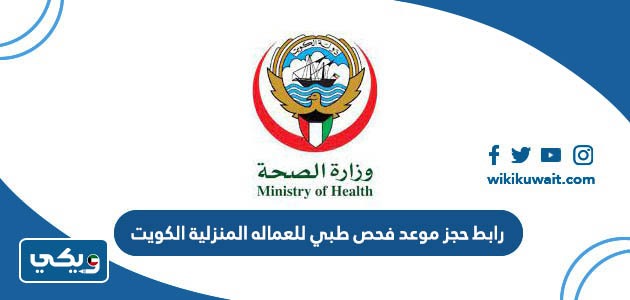 رابطُ حجز موعد فحص طبي للعماله المنزلية الكويت