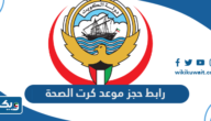 رابط حجز موعد كرت الصحة moh.gov.kw رابط حجز موعد كرت الصحة moh.gov.kw