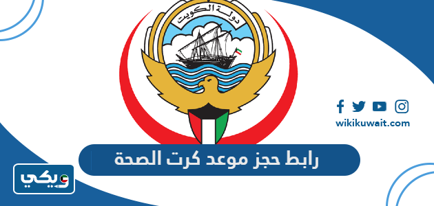 رابط حجز موعد كرت الصحة