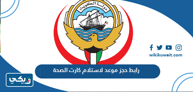 رابط حجز موعد لاستلام كارت الصحة