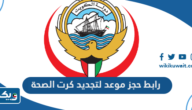 رابط حجز موعد لتجديد كرت الصحة بالكويت رابط حجز موعد لتجديد كرت الصحة بالكويت