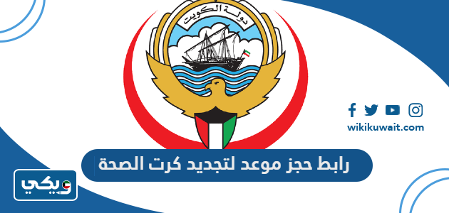 رابط حجز موعد لتجديد كرت الصحة