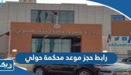 رابط حجز موعد محكمة حولي الجديدة meta.e.gov.kw رابط حجز موعد محكمة حولي الجديدة meta.e.gov.kw