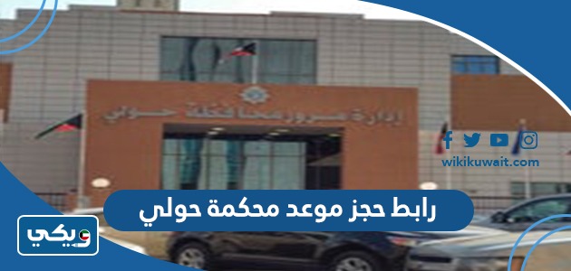 رابط حجز موعد محكمة حولي