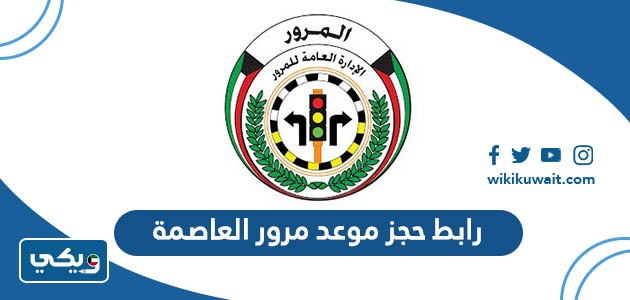 رابط حجز موعد مرور العاصمة